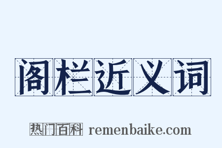 阁栏近义词是什么意思的图片